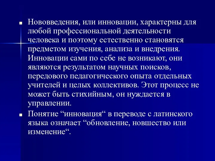 Нововведения, или инновации, характерны для любой профессиональной деятельности человека и поэтому