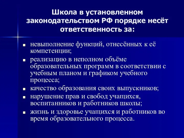 Школа в установленном законодательством РФ порядке несёт ответственность за: невыполнение функций,