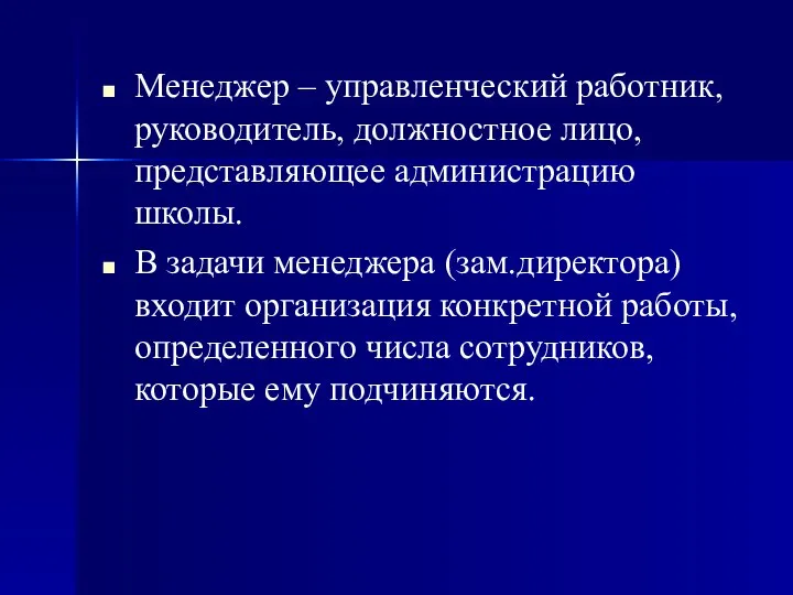 Менеджер – управленческий работник, руководитель, должностное лицо, представляющее администрацию школы. В