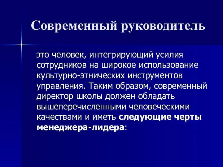 Современный руководитель это человек, интегрирующий усилия сотрудников на широкое использование культурно-этнических