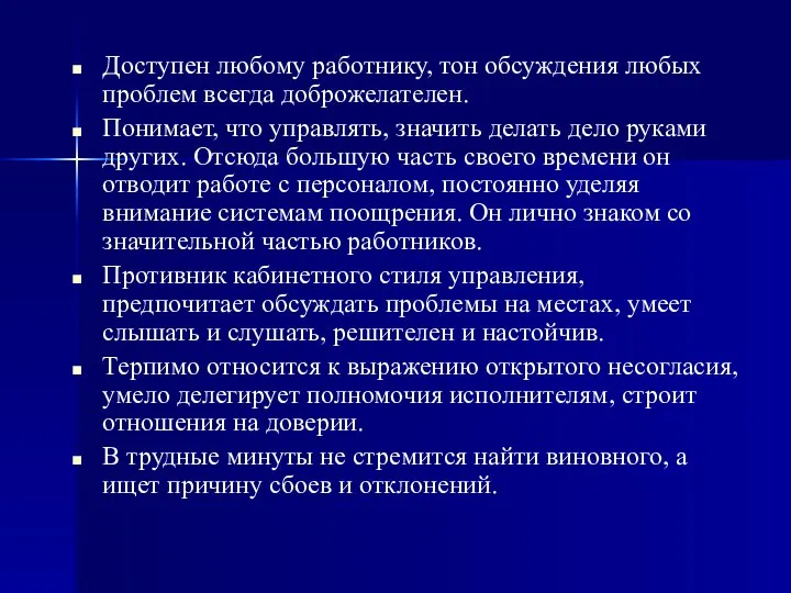 Доступен любому работнику, тон обсуждения любых проблем всегда доброжелателен. Понимает, что