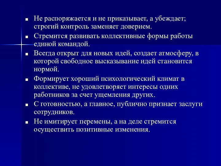 Не распоряжается и не приказывает, а убеждает; строгий контроль заменяет доверием.