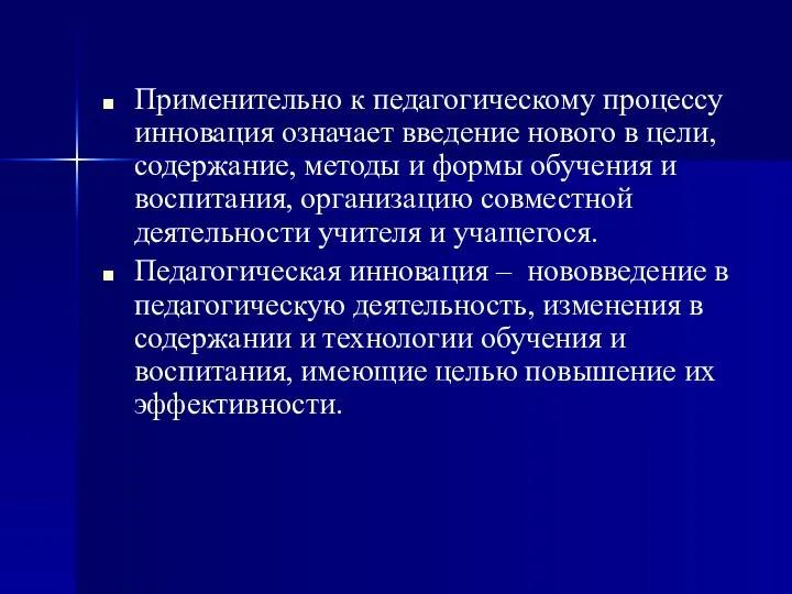 Применительно к педагогическому процессу инновация означает введение нового в цели, содержание,