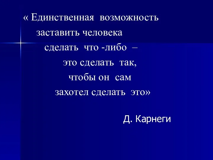 « Единственная возможность заставить человека сделать что -либо – это сделать