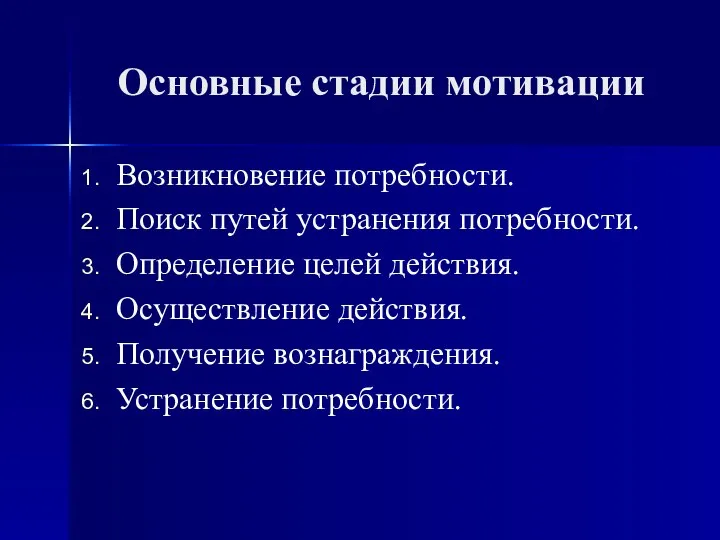 Основные стадии мотивации Возникновение потребности. Поиск путей устранения потребности. Определение целей