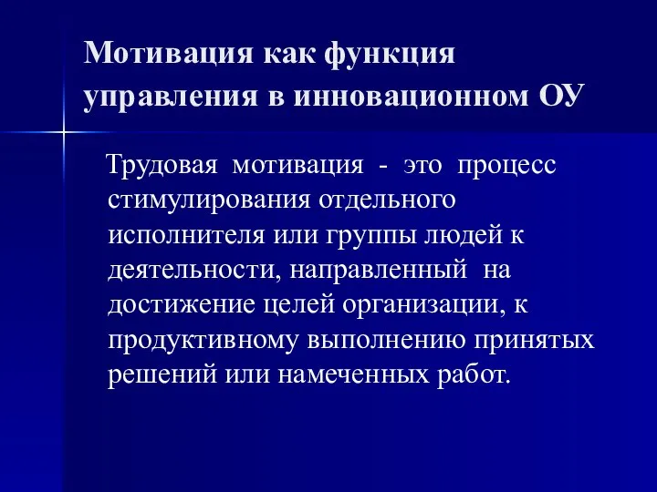 Мотивация как функция управления в инновационном ОУ Трудовая мотивация - это