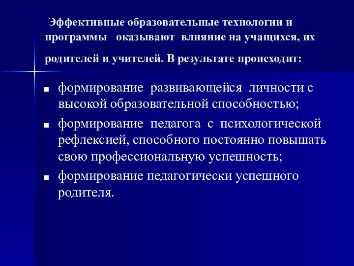 Эффективные образовательные технологии и программы оказывают влияние на учащихся, их родителей