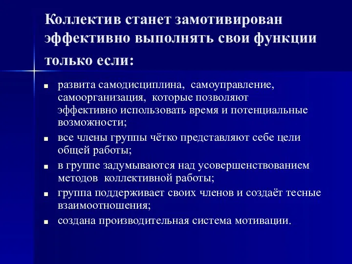 Коллектив станет замотивирован эффективно выполнять свои функции только если: развита самодисциплина,