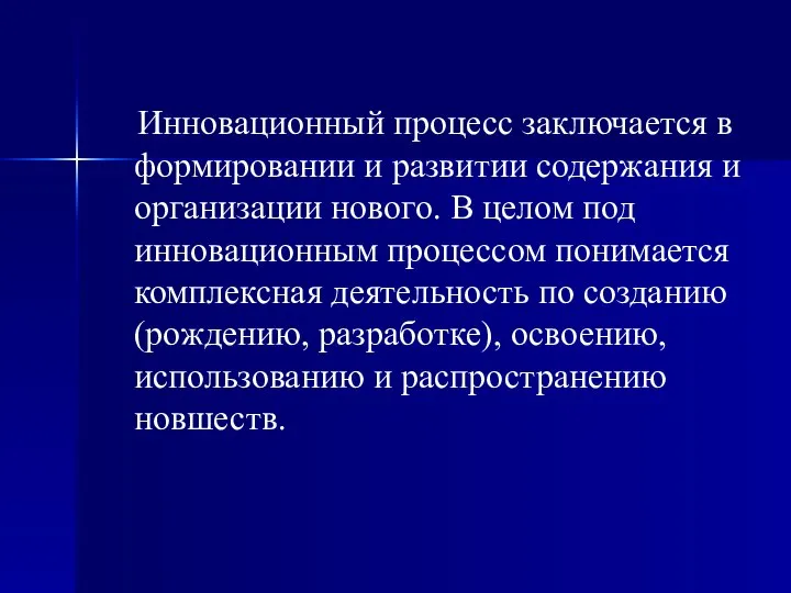 Инновационный процесс заключается в формировании и развитии содержания и организации нового.