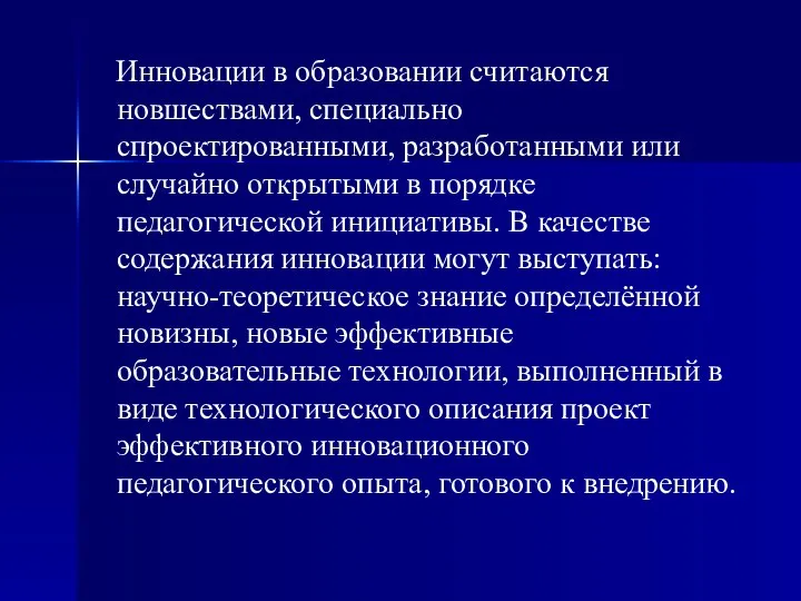 Инновации в образовании считаются новшествами, специально спроектированными, разработанными или случайно открытыми