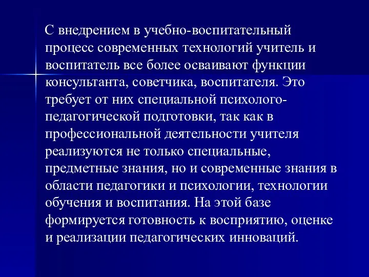 С внедрением в учебно-воспитательный процесс современных технологий учитель и воспитатель все