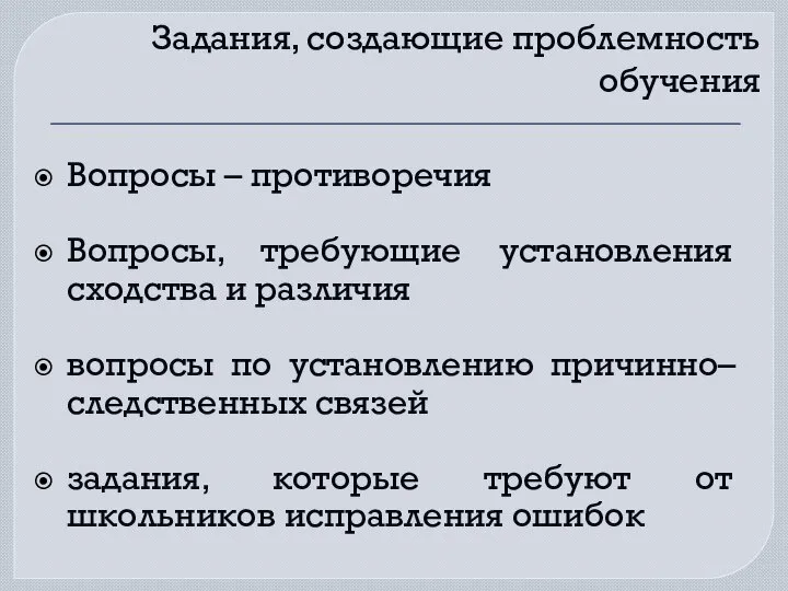 Задания, создающие проблемность обучения Вопросы – противоречия Вопросы, требующие установления сходства