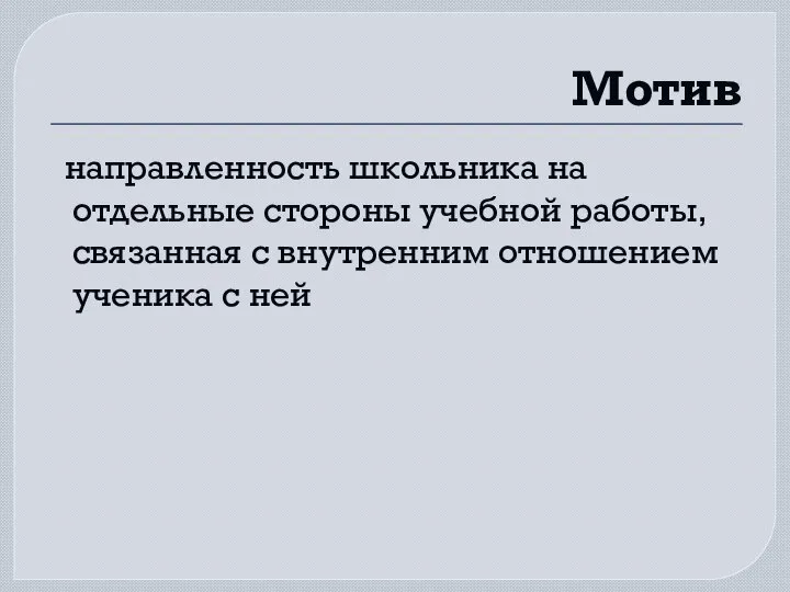 Мотив направленность школьника на отдельные стороны учебной работы, связанная с внутренним отношением ученика с ней