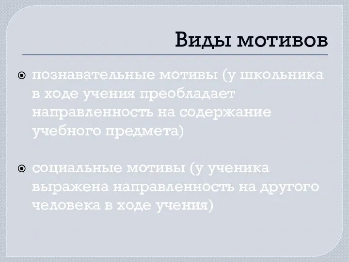 Виды мотивов познавательные мотивы (у школьника в ходе учения преобладает направленность