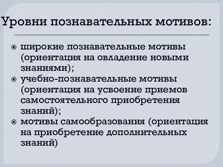 Уровни познавательных мотивов: широкие познавательные мотивы (ориентация на овладение новыми знаниями);