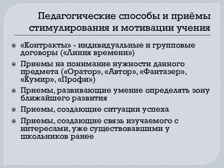 Педагогические способы и приёмы стимулирования и мотивации учения «Контракты» - индивидуальные