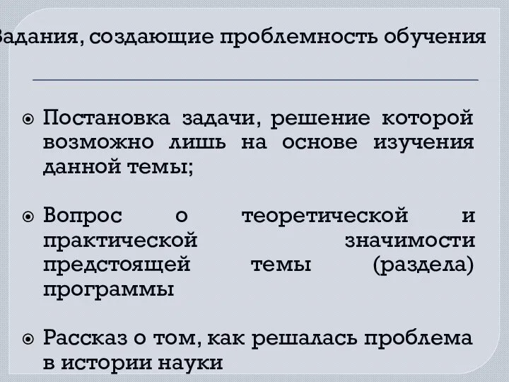 Задания, создающие проблемность обучения Постановка задачи, решение которой возможно лишь на