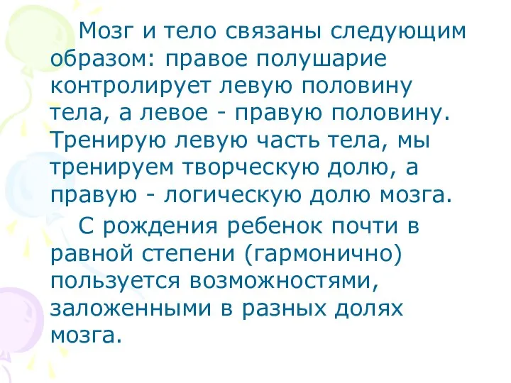 Мозг и тело связаны следующим образом: правое полушарие контролирует левую половину