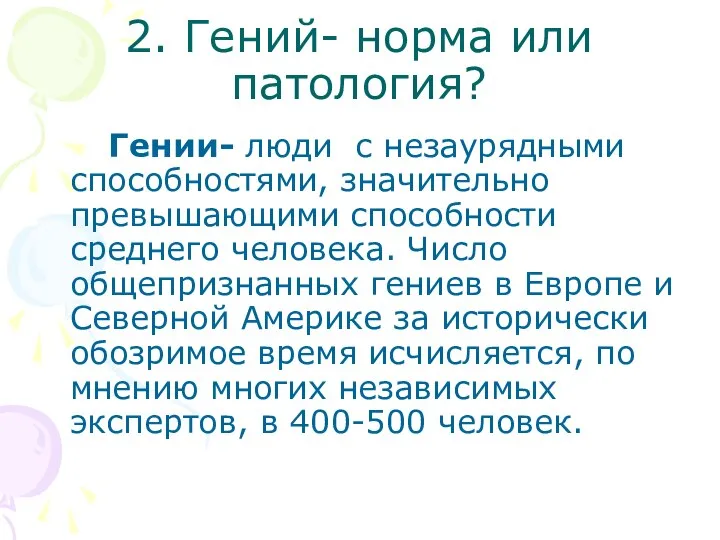 2. Гений- норма или патология? Гении- люди с незаурядными способностями, значительно