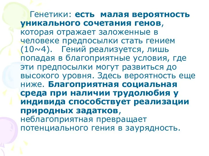 Генетики: есть малая вероятность уникального сочетания генов, которая отражает заложенные в