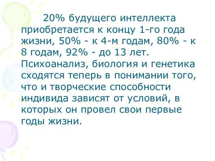 20% будущего интеллекта приобретается к концу 1-го года жизни, 50% -