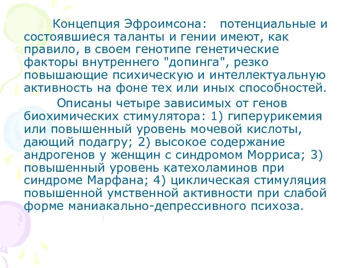 Концепция Эфроимсона: потенциальные и состоявшиеся таланты и гении имеют, как правило,