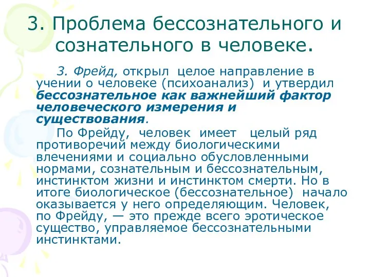 3. Проблема бессознательного и сознательного в человеке. 3. Фрейд, открыл целое