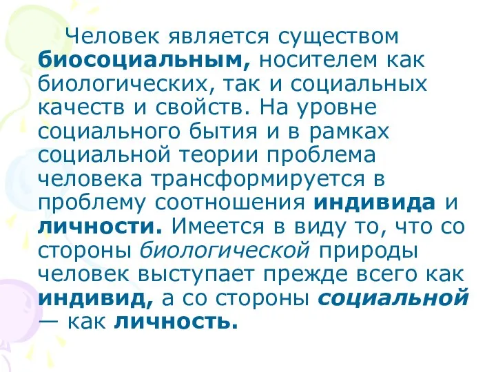 Человек является существом биосоциальным, носителем как биологических, так и социальных качеств