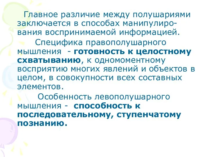 Главное различие между полушариями заключается в способах манипулиро-вания воспринимаемой информацией. Специфика