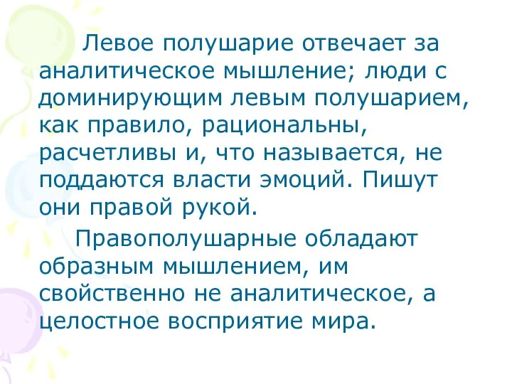 Левое полушарие отвечает за аналитическое мышление; люди с доминирующим левым полушарием,