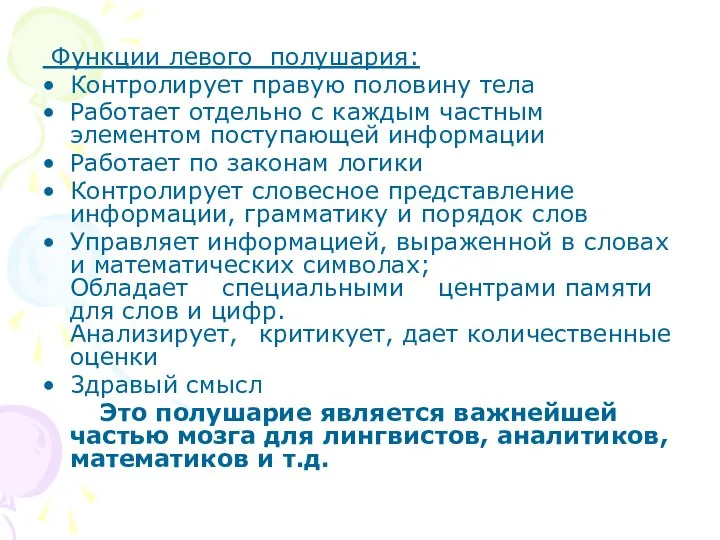 Функции левого полушария: Контролирует правую половину тела Работает отдельно с каждым