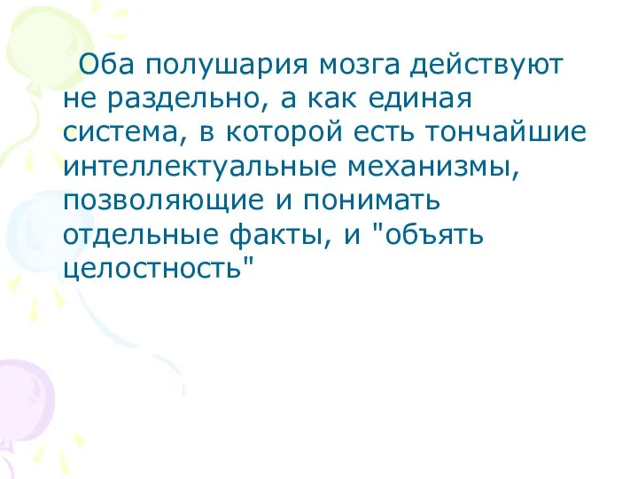 Оба полушария мозга действуют не раздельно, а как единая система, в