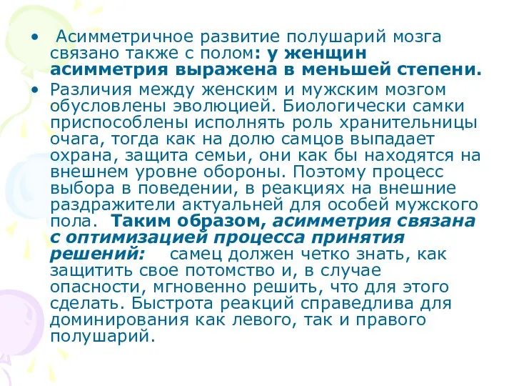 Асимметричное развитие полушарий мозга связано также с полом: у женщин асимметрия