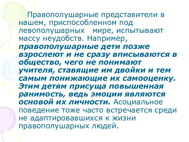 Правополушарные представители в нашем, приспособленном под левополушарных мире, испытывают массу неудобств.