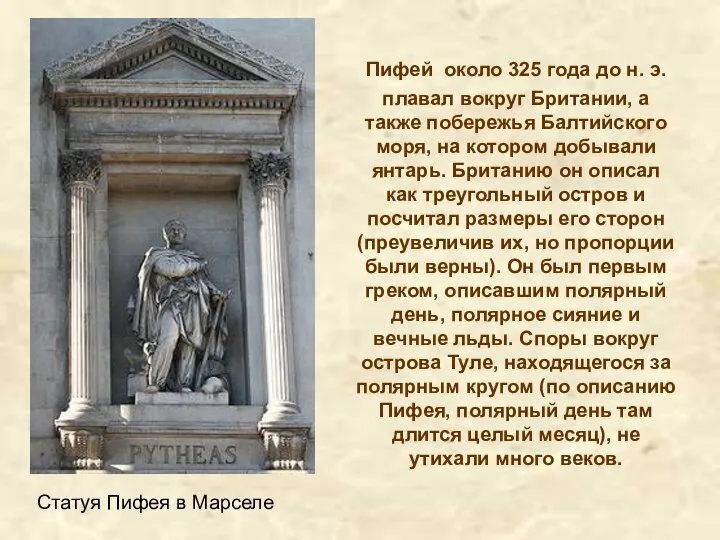 Пифей около 325 года до н. э. плавал вокруг Британии, а