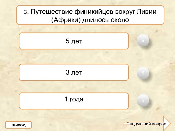 а б В 3. Путешествие финикийцев вокруг Ливии (Африки) длилось около