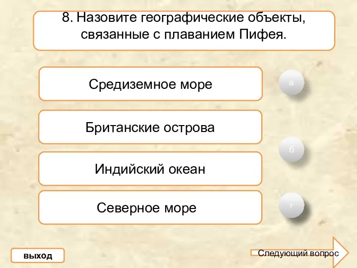 а б В 8. Назовите географические объекты, связанные с плаванием Пифея.