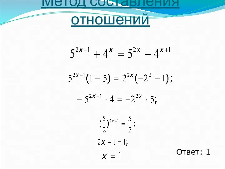 Метод составления отношений Ответ: 1