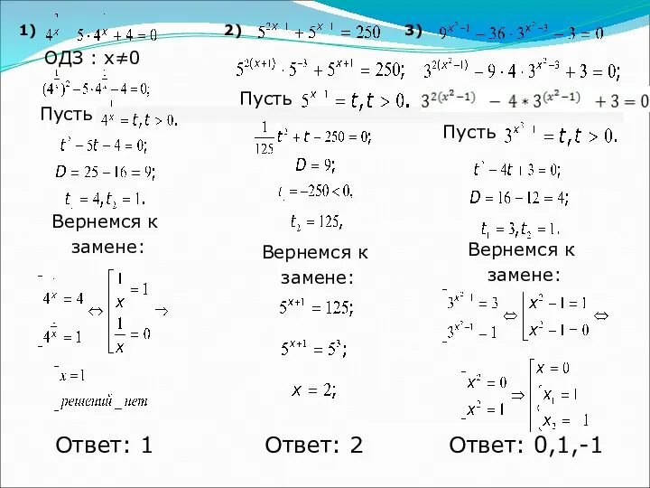 1) 2) 3) Ответ: 1 ОДЗ : x≠0 Пусть Вернемся к