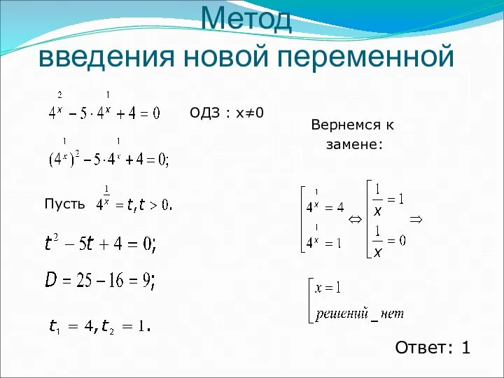 Метод введения новой переменной Ответ: 1 ОДЗ : x≠0 Пусть Вернемся к замене: