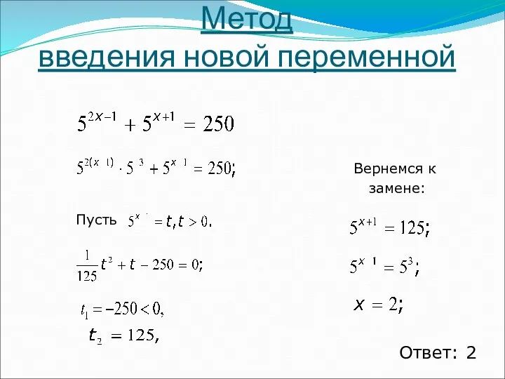 Метод введения новой переменной Ответ: 2 Пусть Вернемся к замене: