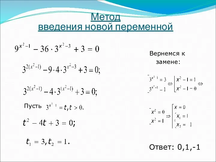 Метод введения новой переменной Пусть Вернемся к замене: Ответ: 0,1,-1