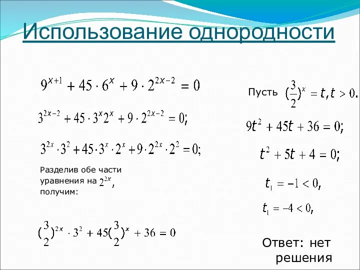 Ответ: нет решения Пусть Разделив обе части уравнения на получим: Использование однородности