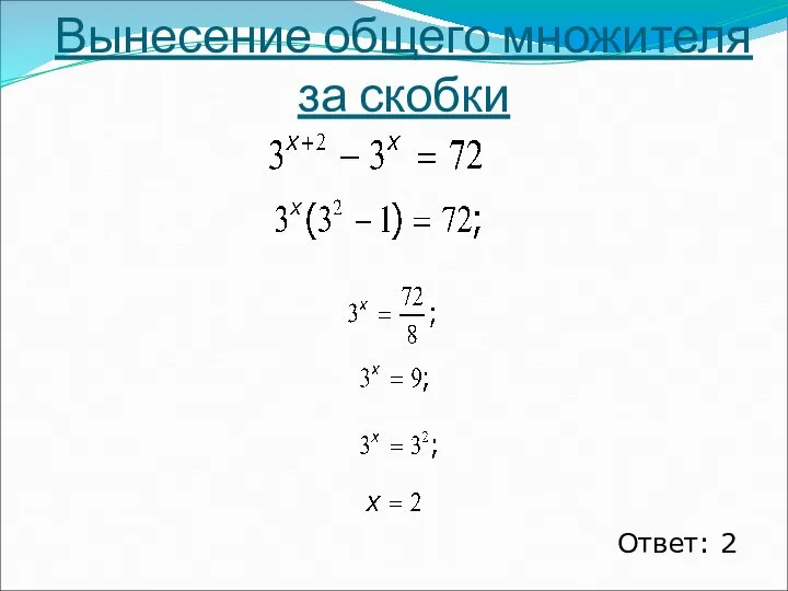 Вынесение общего множителя за скобки Ответ: 2