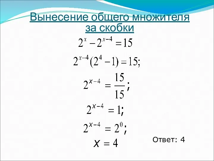 Вынесение общего множителя за скобки Ответ: 4