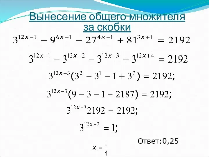 Ответ:0,25 Вынесение общего множителя за скобки