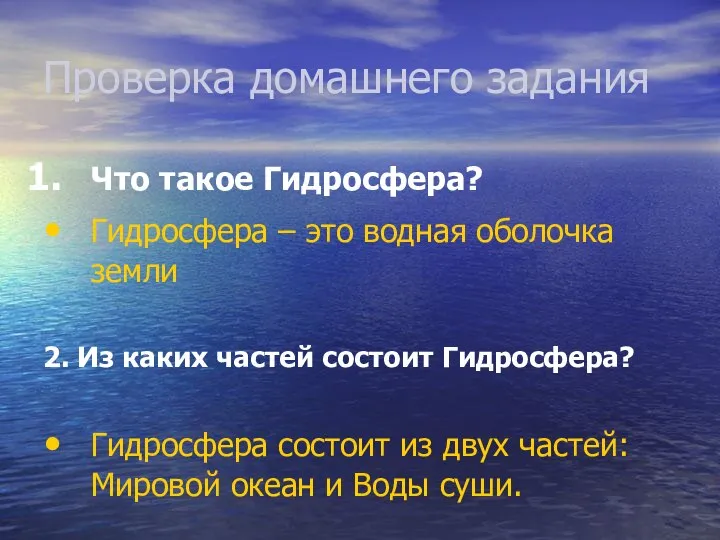 Проверка домашнего задания Что такое Гидросфера? Гидросфера – это водная оболочка