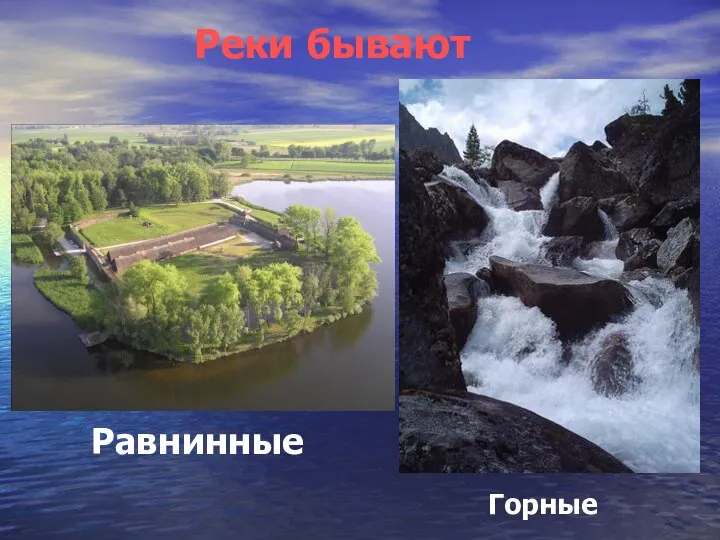 Реки бывают Горные Равнинные