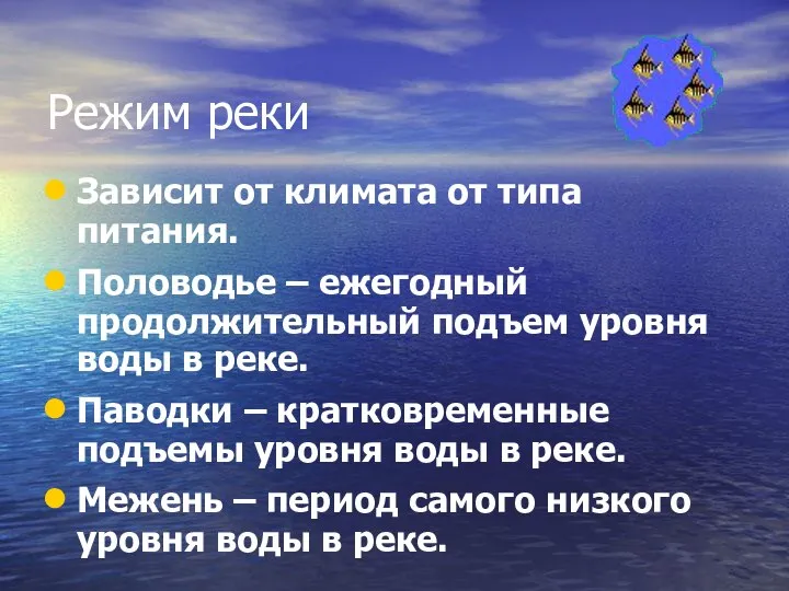 Режим реки Зависит от климата от типа питания. Половодье – ежегодный