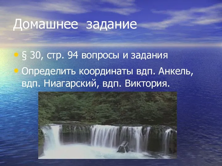 Домашнее задание § 30, стр. 94 вопросы и задания Определить координаты